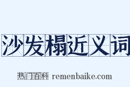沙发榻近义词是什么意思的图片